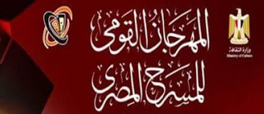   المسرحيون يختلفون حول نظام التسابق ويريدونها دورة تليق بـ(150 سنة مسرح)    