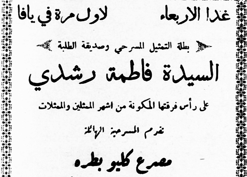 المسرح المصري في فلسطين قبل نكبة 1948 (15) نهاية مؤثرة لفاطمة رشدي في فلسطين