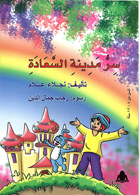 الحب فى« سر مدينة السعادة»  لنجلاء علام..