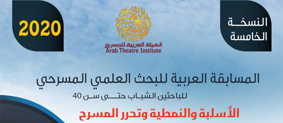 بيان إعلان الفائزين  في المسابقة العربية للبحث العلمي المسرحي/ الدورة الخامسة 2020 