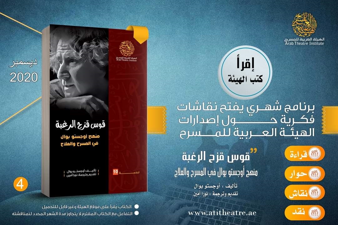 العربية للمسرح تناقش «قوس قزح الرغبة.. منهج أوجيستو بوال في المسرح والعلاج» إليكترونيا