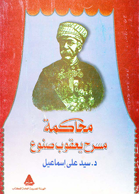 قضية يعقوب صنوع .. ما زالت مستمرة (5) بين جيمس سنوا وسليم النقاش