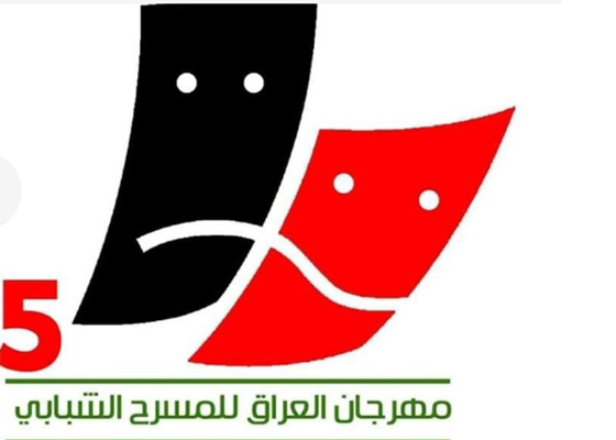 مهرجان العراق للمسرح الشبابي عروض مسرحية وندوات ومناقشات وورش فنية