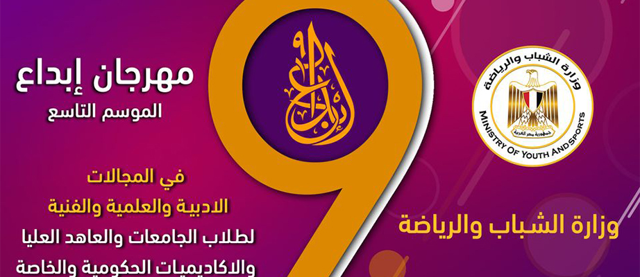 مهرجان «إبداع 9» 15عرضا مسرحيا يتنافسون على جائزة الفنان القدير «محمود ياسين»