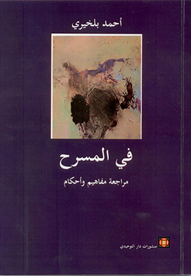 قراءات في المسرح  للأكاديمي الناقد المغربي أحمد بلخيري
