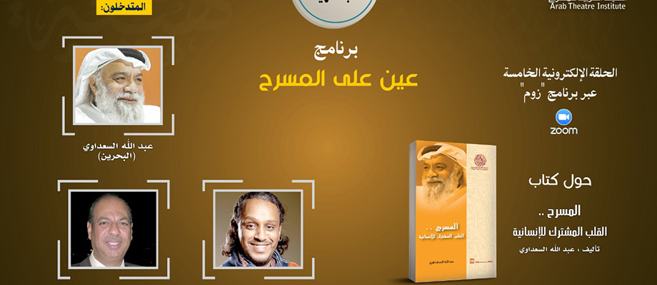 الحلقة السادسة من  عين على المسرح   يناقش كتاب «المسرح. القلب المشترك للإنسانية» لعبد الله السعداوي 