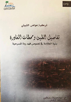 بنية العلامة في النص المسرحي عند فهد ردة الحارثي قراءة في  كتاب تفاصيل الطين ومحطات المغادرة 