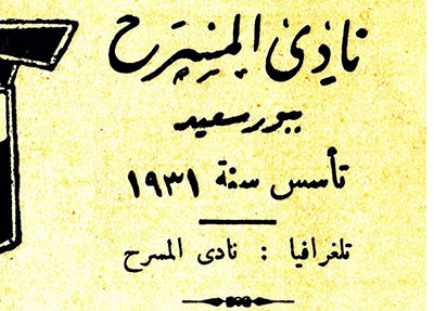 بدايات المسرح في بور سعيد (5) نادي المسرح