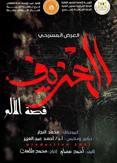 «العزيف قصة الألم» نبوءة جديدة في المستقبل بعد كارثة كونية لفرقة المركز الثقافي بطنطا