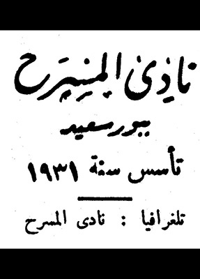 بدايات المسرح في بور سعيد (الأخيرة) اتحاد النوادي المسرحية