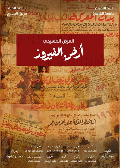 حسام قشوة ينتظر «أرض الفيروز» ضمن فعاليات مهرجان جامعة القاهرة