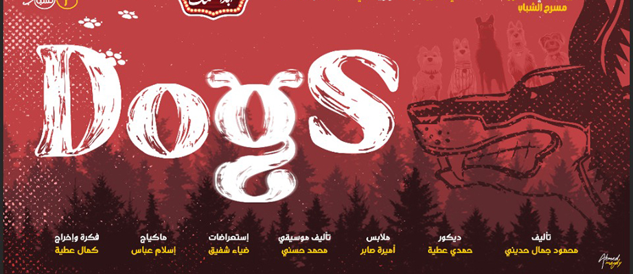 ابدأ حلمك 2 تستعد للتخرج بـ«Dogs» .. منتصف يونيو 