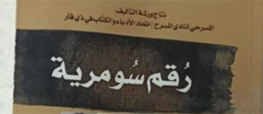 رقم سومرية «حبل سري لن ينقطع»  للكاتب علي عبد النبي الزيدي