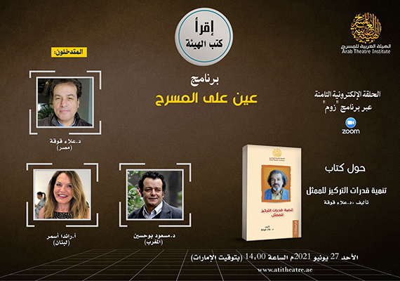 علاء قوقة وراندا أسمر ومسعود بو حسين  ضيوف «إقرأ كتب الهيئة»