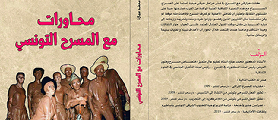 «محاورات مع المسرح التونسي»  كتاب لمحمد عبازة