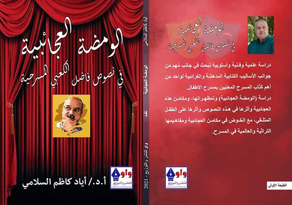 «الومضة العجائبية في نصوص فاضل الكعبي المسرحية»  لـإياد كاظم السلامي