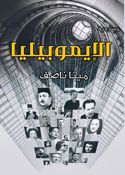«الإيموبيليا» لمينا ناصف بمعرض القاهرة الدولي للكتاب 
