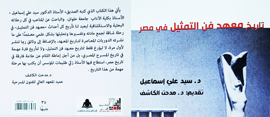 «تاريخ معهد فن التمثيل في مصر» كتاب لد. سيد علي إسماعيل