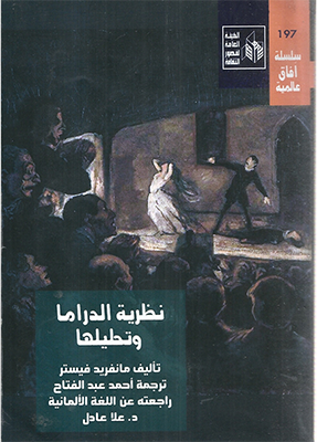 «نظرية الدراما.. وتحليلها» عمل معياري في النظرية الدرامية