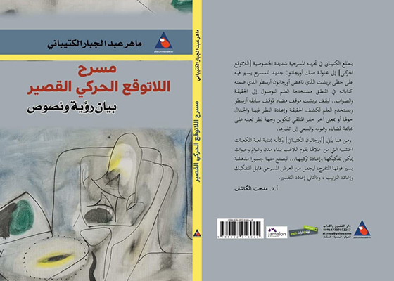 «مسرح اللاتوقع الحركي القصير: بيان رؤية ونصوص» لماهر عبد الجبار الكتيباني