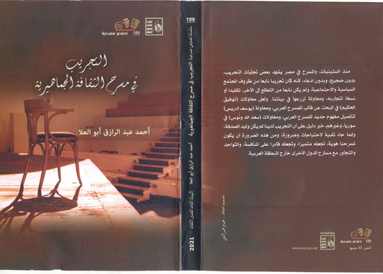 «التجريب في مسرح الثقافة الجماهيرية»  كتاب جديد للكاتب أحمد عبد الرازق أبو العلا