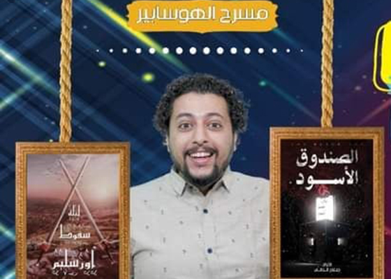 صلاح الدالي يقدم «الصندوق الأسود» و«ليلة سقوط أورشاليم» على مسرح الهوسابير 