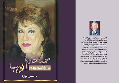 «سميحة أيوب سيدة المسرح العربي» كتاب لعمرو دوارة