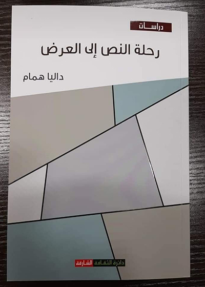 «رحلة النص إلى العرض».. كتاب جديد لـ داليا همام