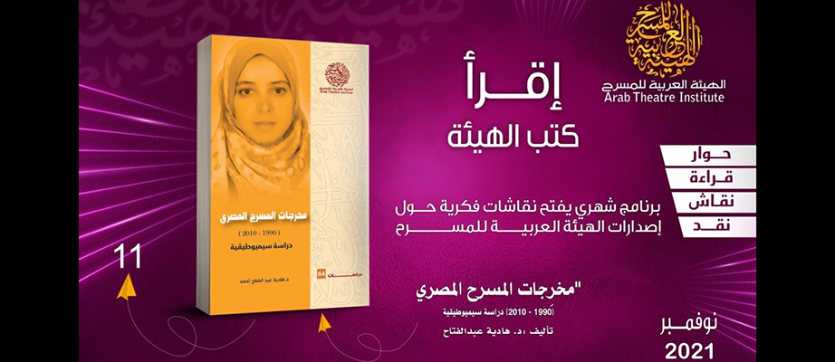 «مخرجات المسرح المصري (1990 – 2010) دراسة سيميوطيقية»  كتاب جديد للباحثة د. هادية عبد الفتاح أحمد