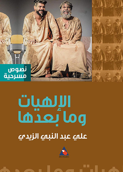 «الإلهيات وما بعدها»  كتاب جديد للمسرحي علي عبد النبي الزيدي