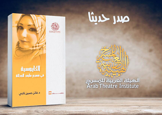«الكايوسية في مسرح ما بعد الحداثة» كتاب للدكتورة فاتن حسين ناجي