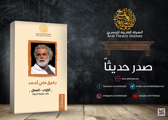 «الراوي – الممثل.. على خشبة الحياة» كتاب جديد للمسرحي رفيق علي أحمد 