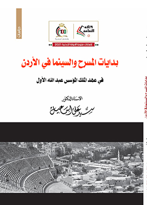 «بدايات المسرح والسينما في الأردن» كتاب جديد للدكتور سيد علي إسماعيل