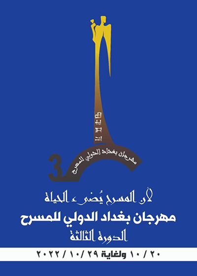 مهرجان بغداد الدولي للمـسرح   يعلن عن الدورة الثالثة