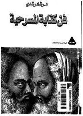 فن كتابة المسرحية د. رشاد رشدي