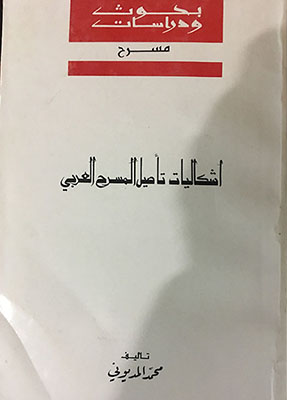 إشكاليات تأصيل المسرح العربي (3)