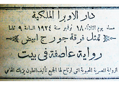 المسرح التونسي في الدوريات المصرية 1911 - 1931