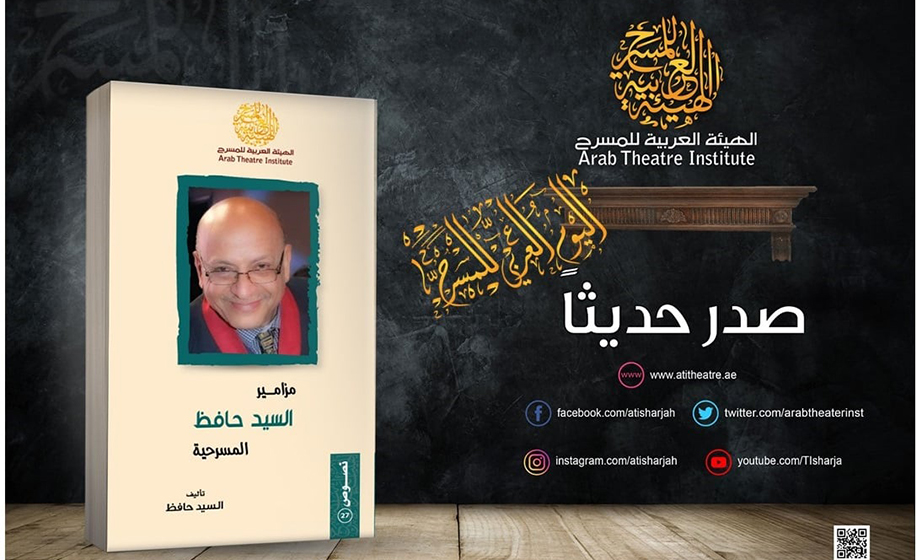 السيد حافظ وعانوس وموصلي..   ثلاث كتب جديدة ضمن إصدارات الهيئة العربية للمسرح 