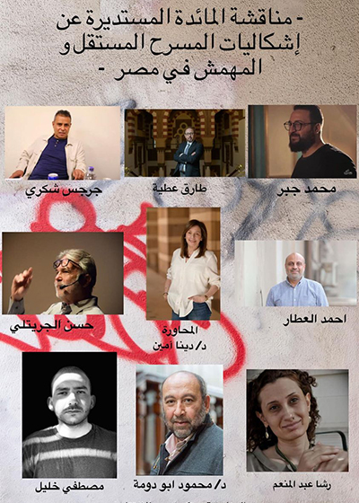 المؤتمر السنوي الثاني  للفرق المسرحية المصرية المستقلة والمهمشة بالجامعة الأمريكية 