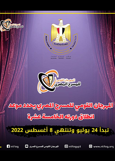 القومي للمسرح المصري  يحدد موعد انطلاق دورته الخامسة عشرة 