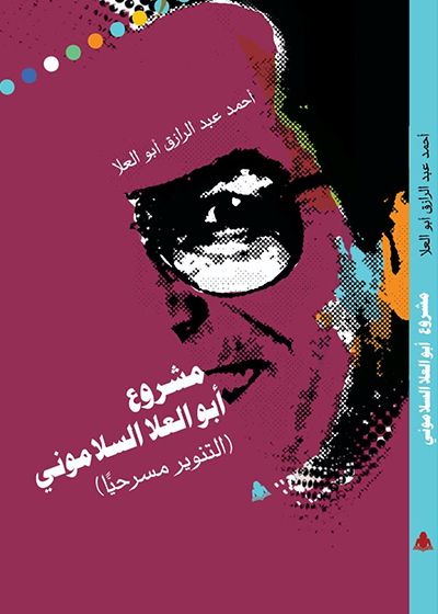 «مشروع أبو العلا السلاموني - التنوير مسرحيا» 