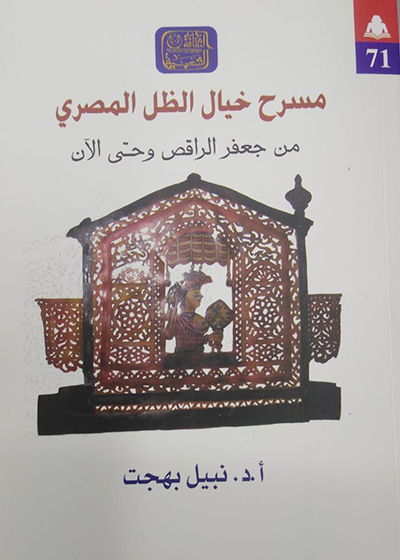 «مسرح خيال الظل المصري» كتاب جديد للدكتور نبيل بهجت