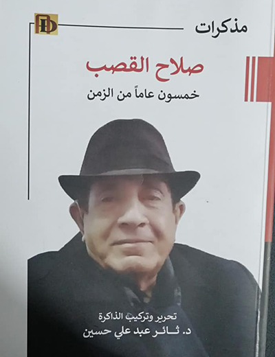 «مذكرات صلاح القصب – خمسون عاما من الزمن»  كتاب جديد للدكتور ثائر عبد علي حسين