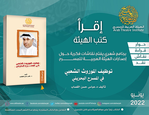 «توظيف الموروث الشعبي في المسرح البحريني»  للبحريني د. عباس حسن القصاب