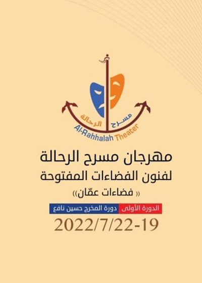 مهرجان «مسرح الرحالة»   يطلق دورته الأولى 19 يوليو بالأردن 