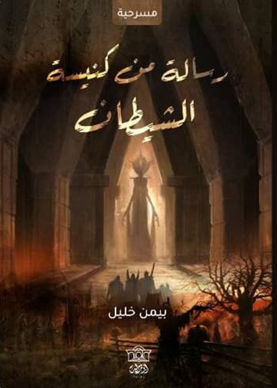 لقاء جديد بين الإنسان والشيطان في «رسالة من كنيسة الشيطان» لبيمن خليل