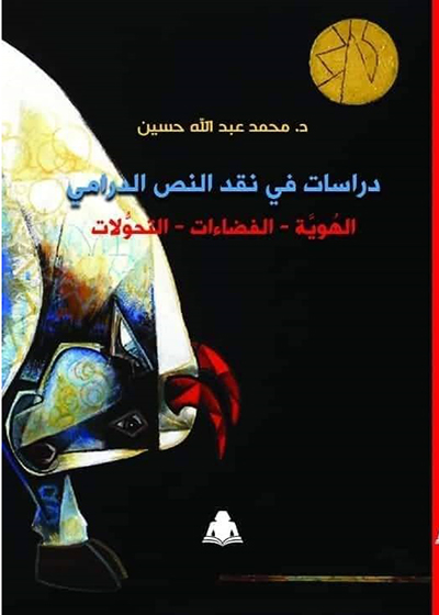  كتاب جديد للناقد المسرحي محمد عبدالله حسين