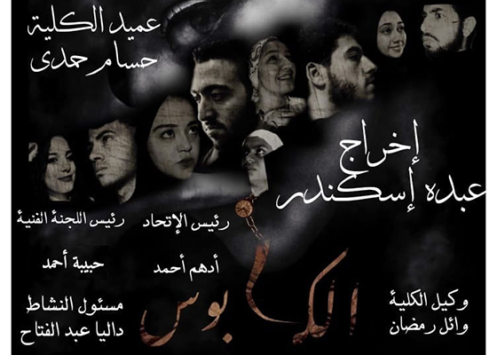 «الكابوس» بمسرح جامعة حلوان 