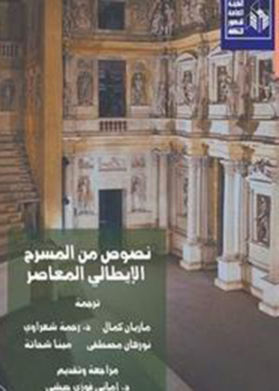 «نصوص من المسرح الإيطالي المعاصر»..    إصدار جديد للهيئة العامة لقصور الثقافة