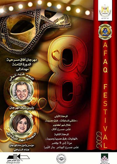 43 عرضا بمهرجان آفاق مسرحية العربي في مرحلته الأولى في الفترة من 10 إلى 30  أكتوبر